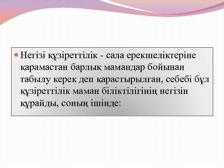  Негізі құзіреттілік - сала ерекшеліктеріне қарамастан барлық мамандар бойынан табылу керек деп қарастырылған,