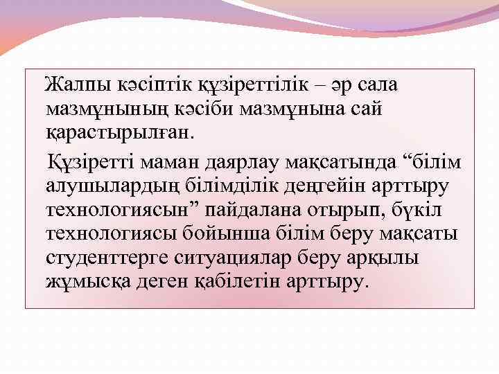 Жалпы кәсіптік құзіреттілік – әр сала мазмұнының кәсіби мазмұнына сай қарастырылған. Құзіретті маман даярлау