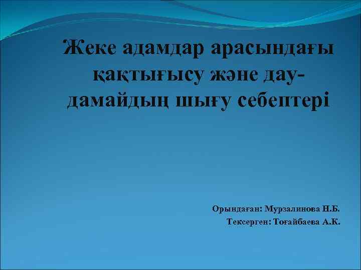 Жеке адамдар арасындағы қақтығысу және даудамайдың шығу себептері Орындаған: Мурзалинова Н. Б. Тексерген: Тоғайбаева
