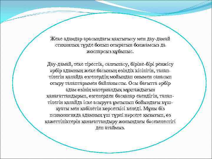 Жеке адамдар арасындағы қақтығысу мен дау-дамай стихиялық түрде болып отыратын болжамсыз да жоспарсыз құбылыс.