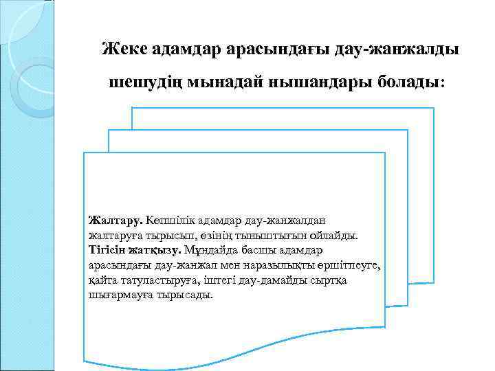 Жеке адамдар арасындағы дау-жанжалды шешудің мынадай нышандары болады: Жалтару. Көпшілік адамдар дау-жанжалдан жалтаруға тырысып,