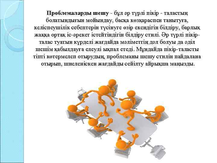 Проблемаларды шешу - бұл әр түрлі пікір - таластың болатындығын мойындау, басқа көзқараспен танытуға,