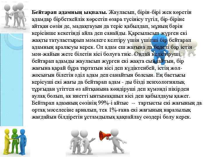 Бейтарап адамның ықпалы. Жауласып, бірін-бірі жек көретін адамдар бірбеткейлік көрсетіп өзара түсінісу түгіл, бір-біріне