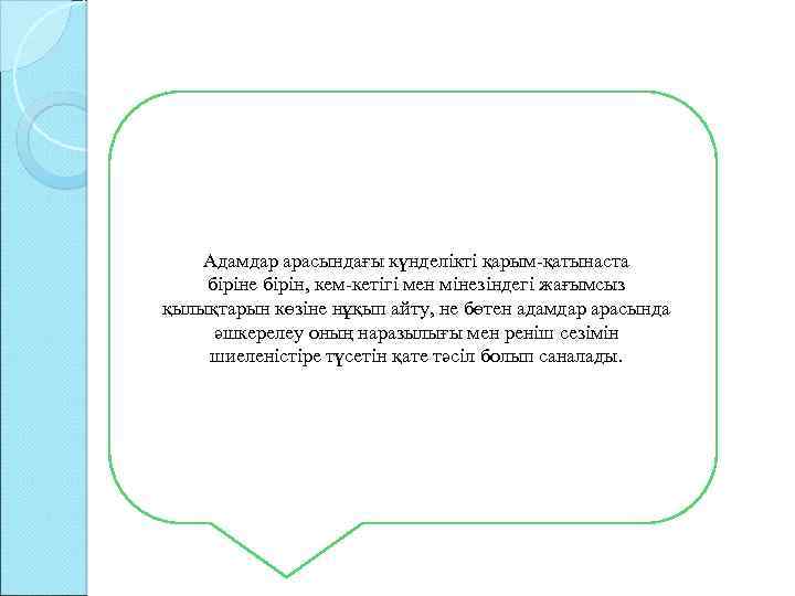 Адамдар арасындағы күнделікті қарым-қатынаста біріне бірін, кем-кетігі мен мінезіндегі жағымсыз қылықтарын көзіне нұқып айту,