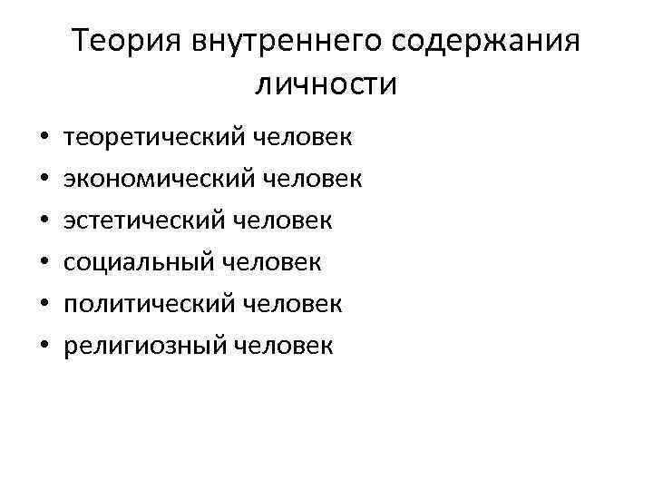 Теория внутреннего содержания личности • • • теоретический человек экономический человек эстетический человек социальный