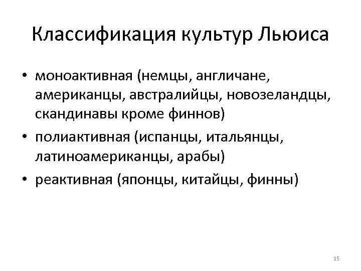Классификация культур Льюиса • моноактивная (немцы, англичане, американцы, австралийцы, новозеландцы, скандинавы кроме финнов) •