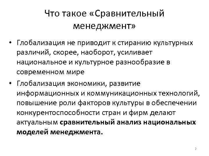 Что такое «Сравнительный менеджмент» • Глобализация не приводит к стиранию культурных различий, скорее, наоборот,