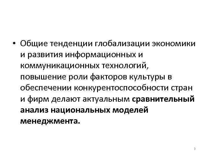  • Общие тенденции глобализации экономики и развития информационных и коммуникационных технологий, повышение роли