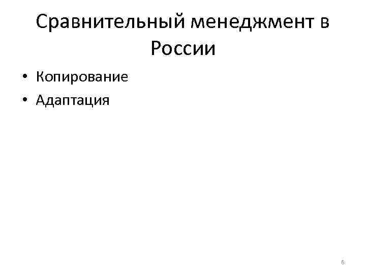 Сравнительный менеджмент в России • Копирование • Адаптация 6 
