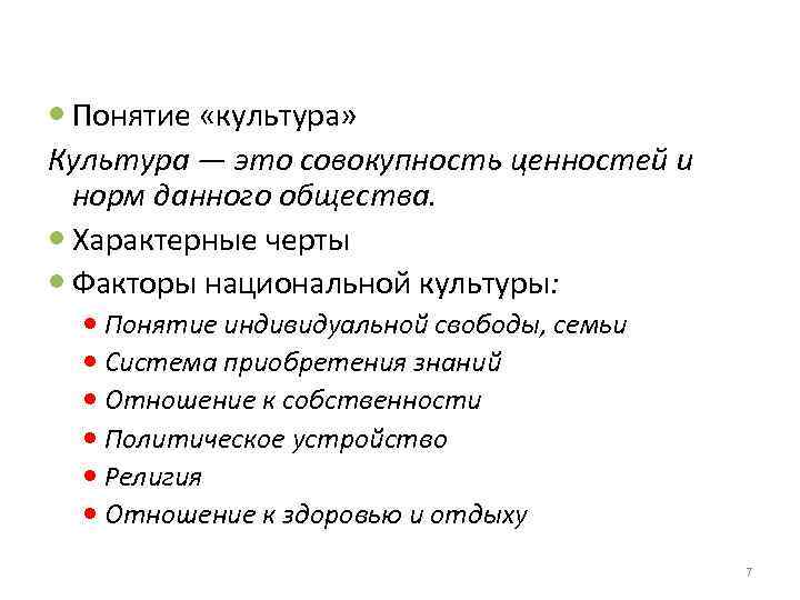  Понятие «культура» Культура — это совокупность ценностей и норм данного общества. Характерные черты