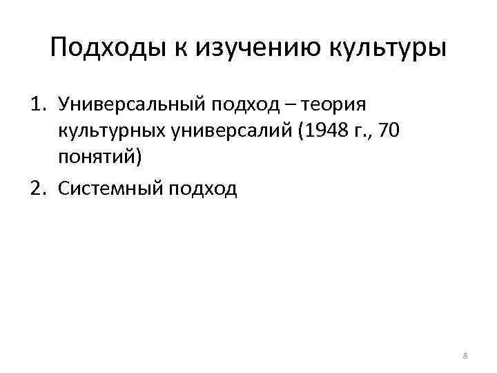 Подходы к изучению культуры 1. Универсальный подход – теория культурных универсалий (1948 г. ,