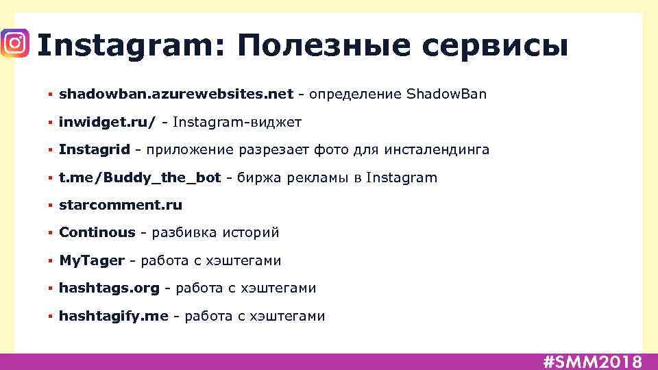 Instagram: Полезные сервисы ▪ shadowban. azurewebsites. net - определение Shadow. Ban ▪ inwidget. ru/