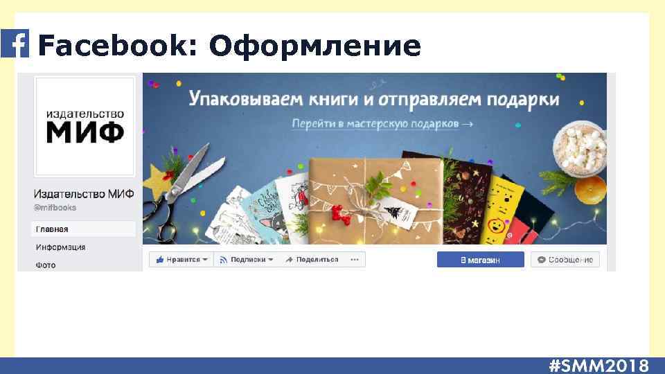 Facebook: Оформление 