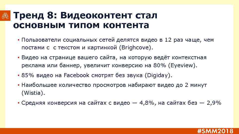 Тренд 8: Видеоконтент стал основным типом контента ▪ Пользователи социальных сетей делятся видео в