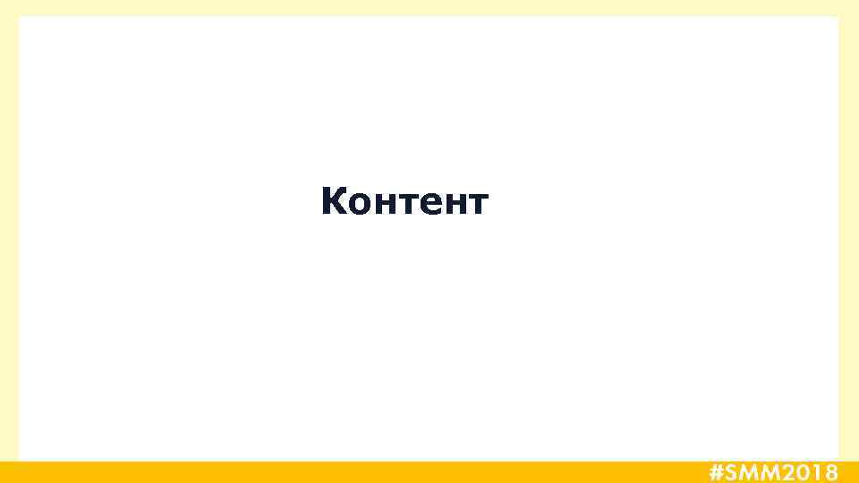 Контент 