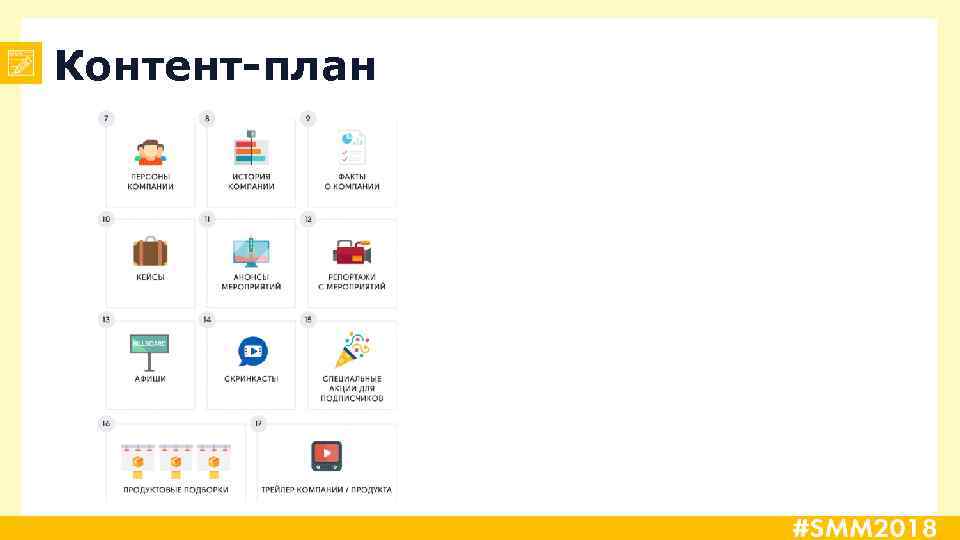 Контент-план 