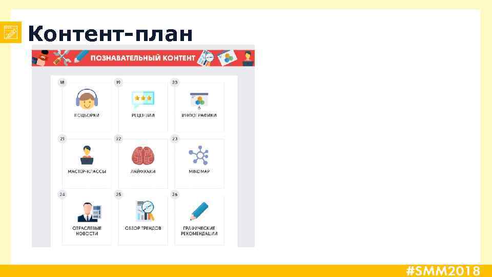 Контент-план 