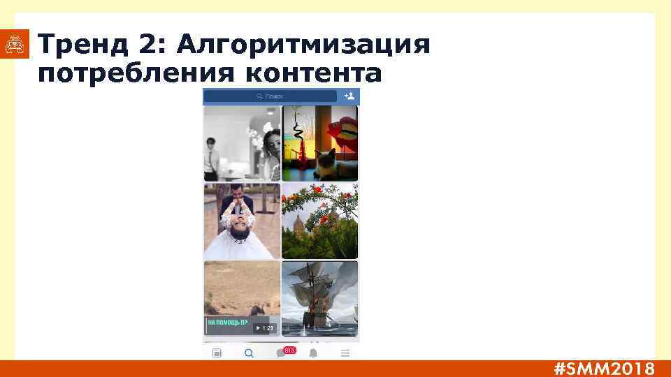 Тренд 2: Алгоритмизация потребления контента 