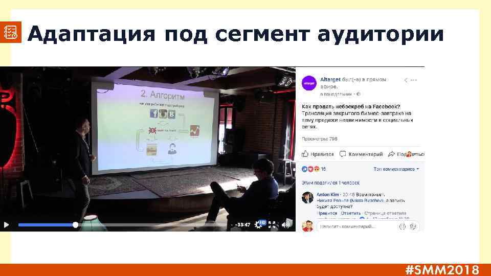 Адаптация под сегмент аудитории 