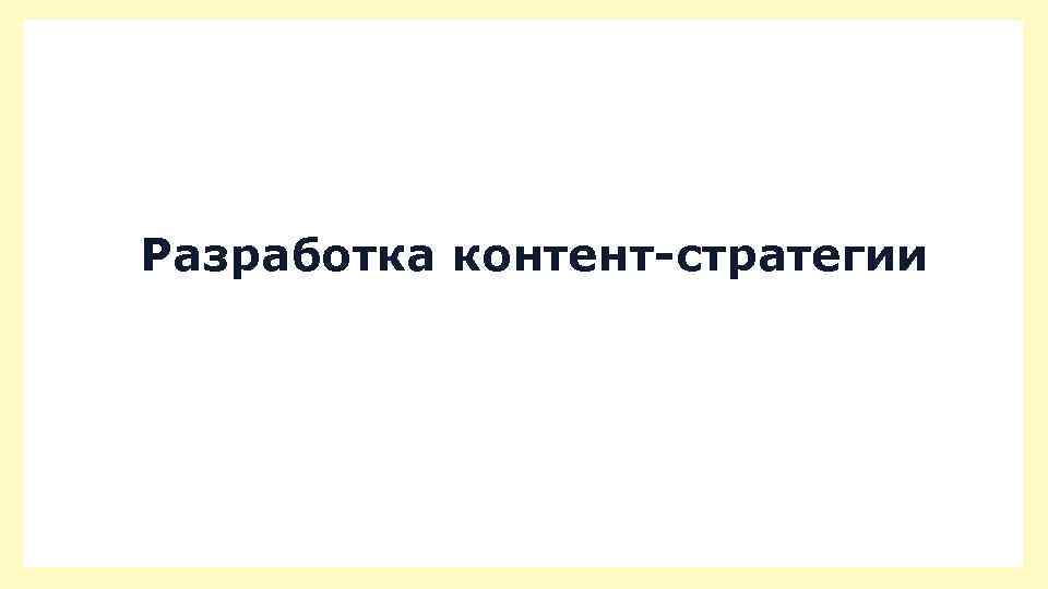 Разработка контент-стратегии 