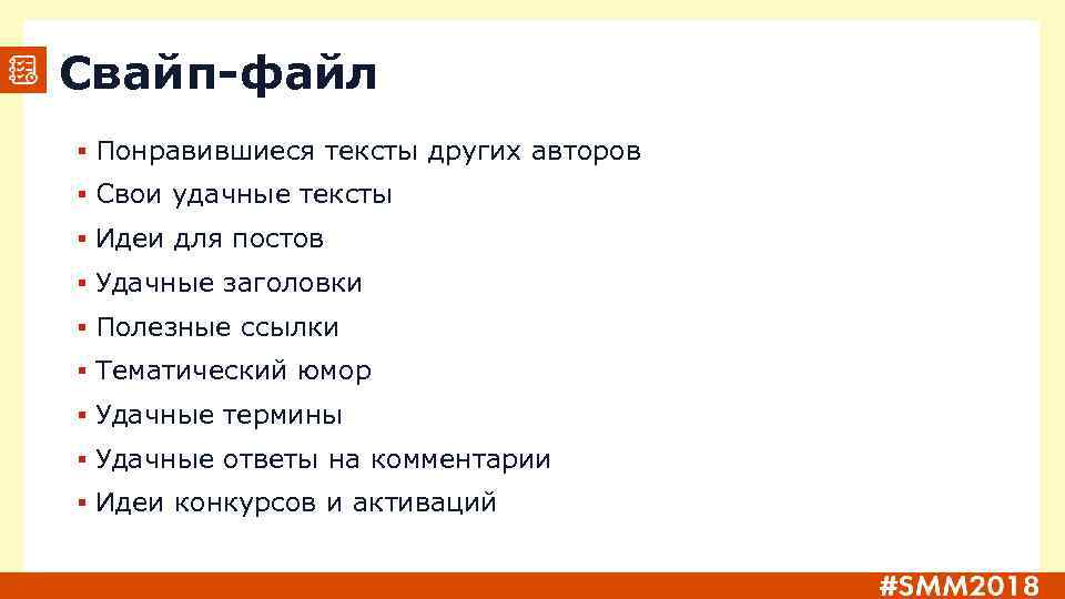 Свайп-файл ▪ Понравившиеся тексты других авторов ▪ Свои удачные тексты ▪ Идеи для постов