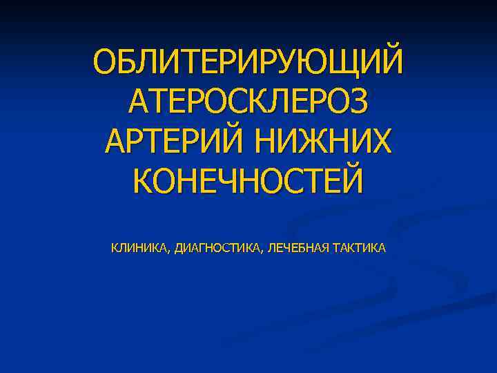 Облитерирующий атеросклероз. Облитерирующий атеросклероз клиника. Атеросклероз сосудов нижних конечностей клиника. Облитерирующий атеросклероз артерий нижних конечностей клиника. Атеросклероз артерий нижних конечностей клиника.