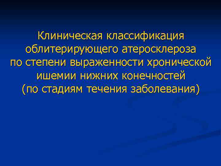 Стадии облитерирующего атеросклероза