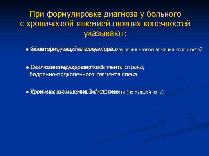 Облитерирующий атеросклероз нижних конечностей код мкб