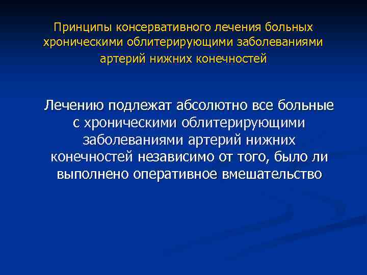 Лечение атеросклероза нижних. Атеросклероз сосудов нижних конечностей препараты. Принципы лечения облитерирующих заболеваний артерий. Облитерирующий атеросклероз артерий нижних конечностей клиника. Облитерирующий атеросклероз консервативная терапия.