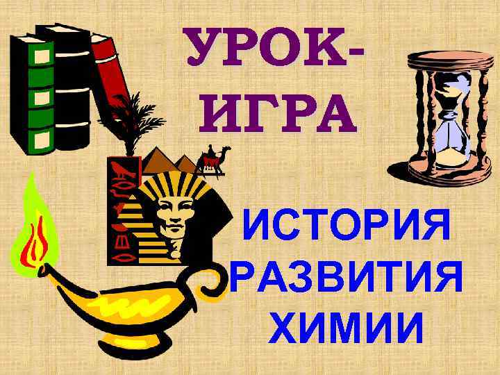 УРОКИГРА ИСТОРИЯ РАЗВИТИЯ ХИМИИ 