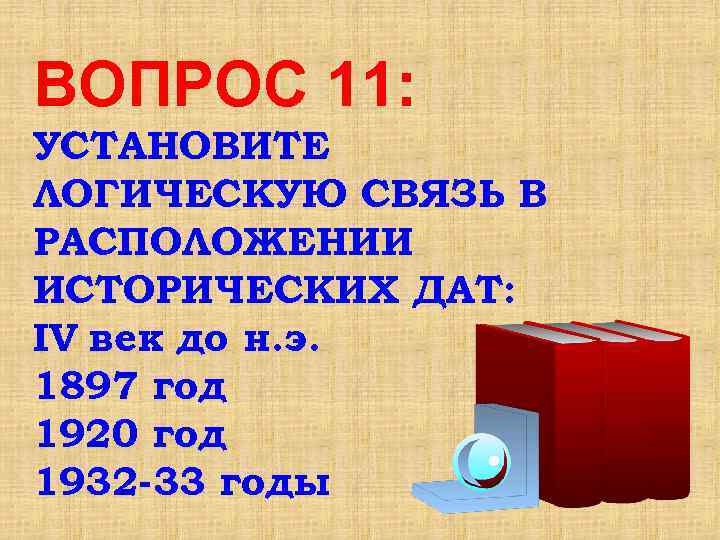 ВОПРОС 11: УСТАНОВИТЕ ЛОГИЧЕСКУЮ СВЯЗЬ В РАСПОЛОЖЕНИИ ИСТОРИЧЕСКИХ ДАТ: IV век до н. э.