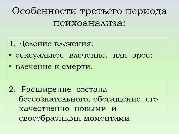 Особенности третьего периода психоанализа: 1. Деление влечения: • сексуальное влечение, или эрос; • влечение