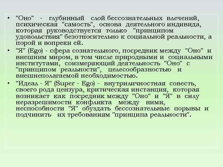  • "Оно" - глубинный слой бессознательных влечений, психическая "самость", основа деятельного индивида, которая