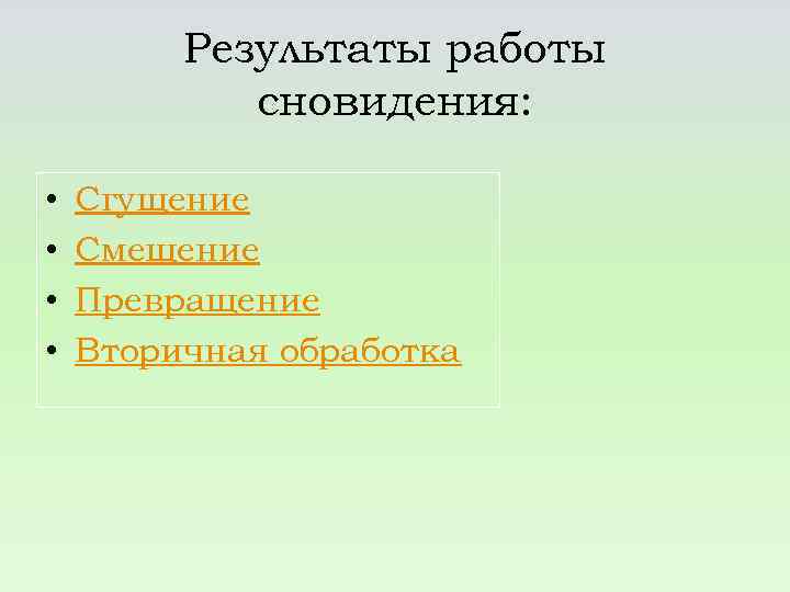 Результаты работы сновидения: • • Сгущение Смещение Превращение Вторичная обработка 