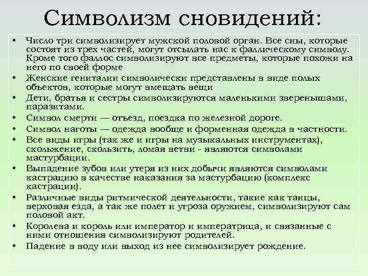 Символизм сновидений: • • • Число три символизирует мужской половой орган. Все сны, которые
