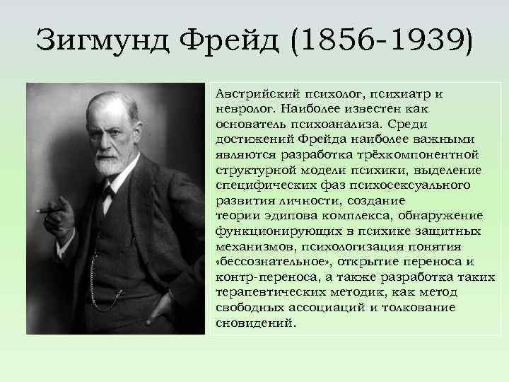 Зигмунд Фрейд (1856 -1939) Австрийский психолог, психиатр и невролог. Наиболее известен как основатель психоанализа.