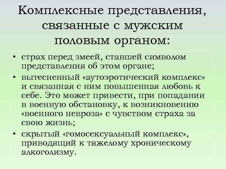 Комплексные представления, связанные с мужским половым органом: • страх перед змеей, ставшей символом представления