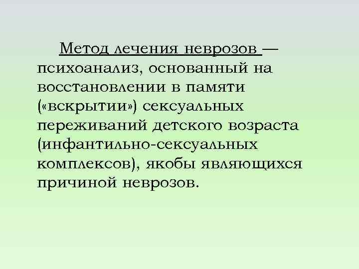 Метод лечения неврозов — психоанализ, основанный на восстановлении в памяти ( «вскрытии» ) сексуальных