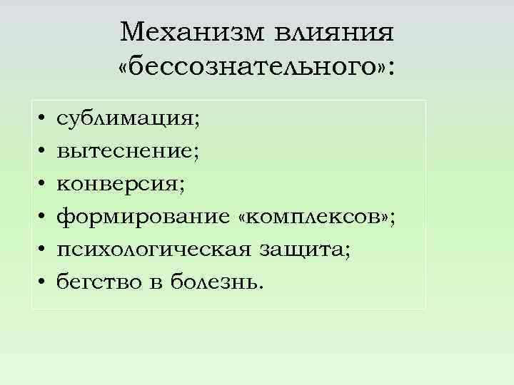 Особенности механизма. Механизмы бессознательного. Бессознательные механизмы психологической защиты. Природа бессознательного. Конверсия психологическая защита.