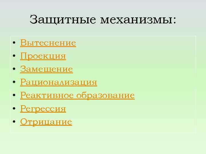 Защитные механизмы: • • Вытеснение Проекция Замещение Рационализация Реактивное образование Регрессия Отрицание 