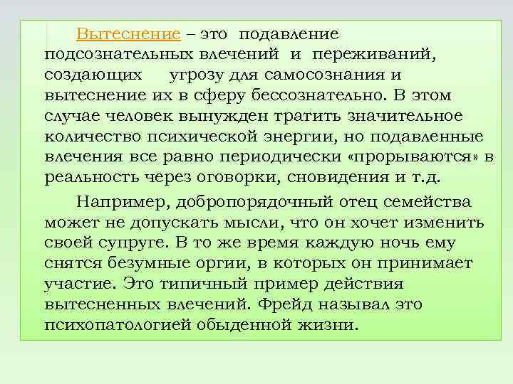 Вытеснение – это подавление подсознательных влечений и переживаний, создающих угрозу для самосознания и вытеснение