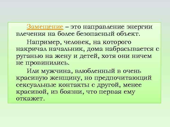 Замещение – это направление энергии влечения на более безопасный объект. Например, человек, на которого