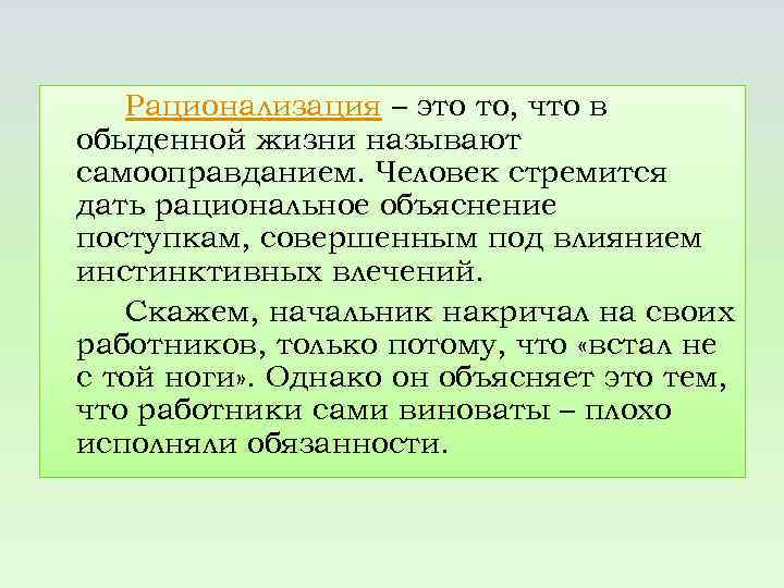 Рационализация – это то, что в обыденной жизни называют самооправданием. Человек стремится дать рациональное