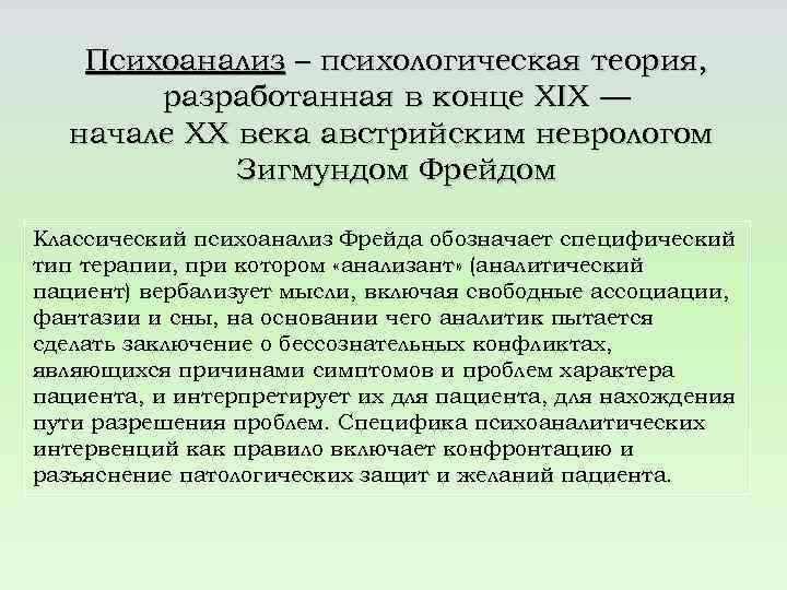 Психоанализ – психологическая теория, разработанная в конце XIX — начале XX века австрийским неврологом