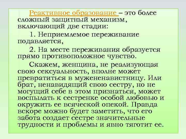 Механизм реактивного образования. Реактивное образование защитный механизм. Реактивное образование в психологии примеры. Реактивное образование психологическая защита. Психика защитные механизмы реактивное образование.