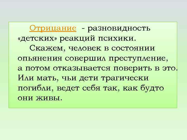Отрицание - разновидность «детских» реакций психики. Скажем, человек в состоянии опьянения совершил преступление, а