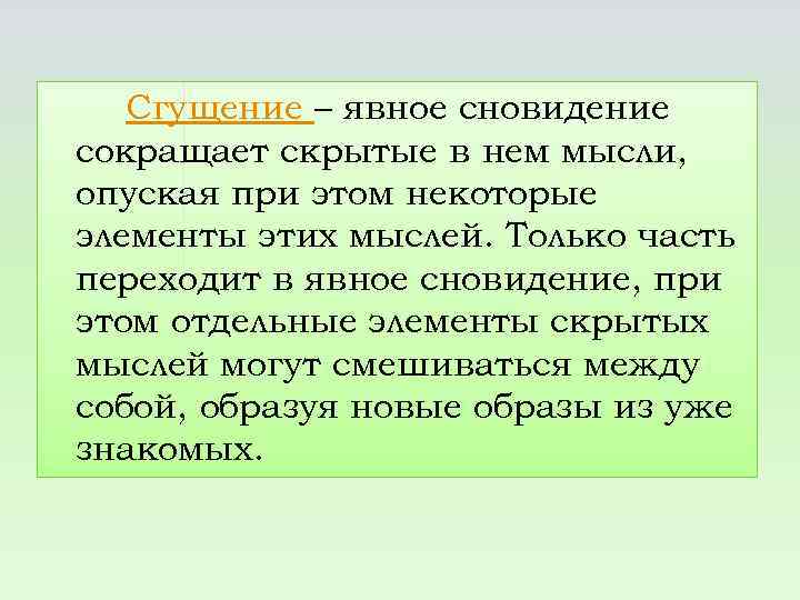 Сгущение – явное сновидение сокращает скрытые в нем мысли, опуская при этом некоторые элементы