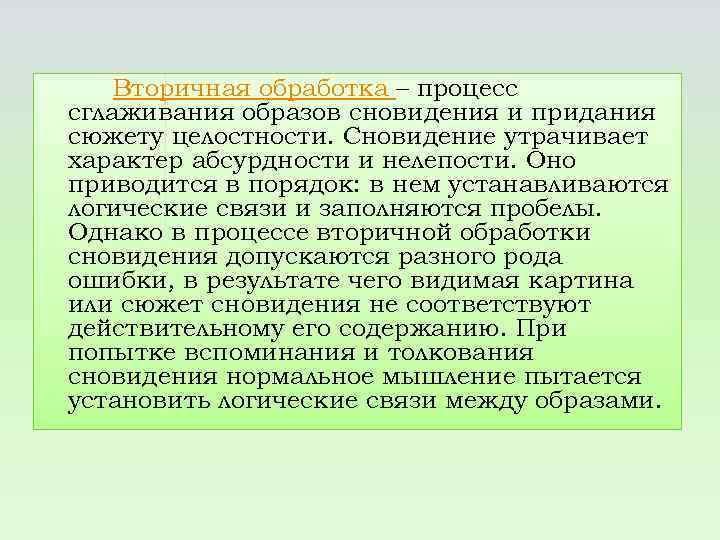 Вторичная обработка – процесс сглаживания образов сновидения и придания сюжету целостности. Сновидение утрачивает характер
