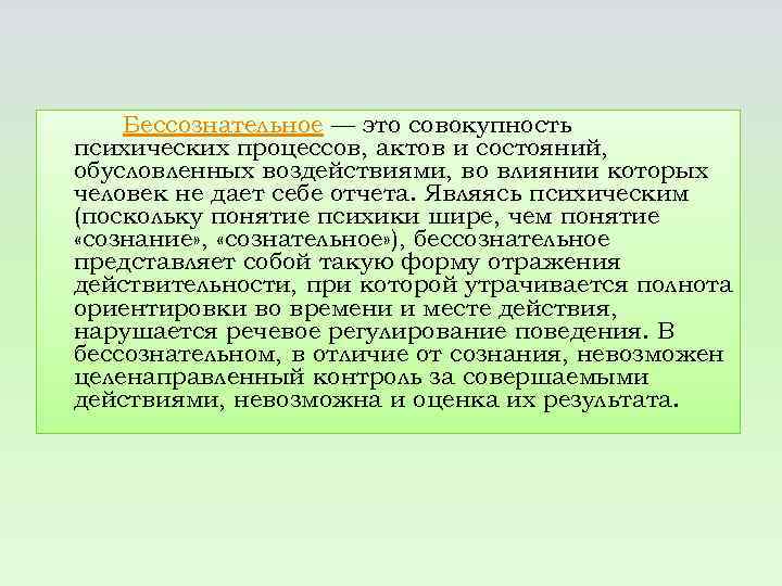 Бессознательное — это совокупность психических процессов, актов и состояний, обусловленных воздействиями, во влиянии которых