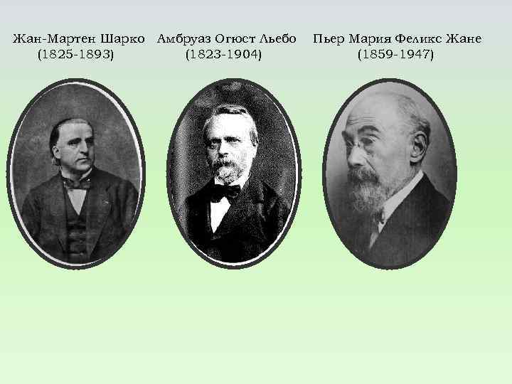 Жан-Мартен Шарко (1825 -1893) Амбруаз Огюст Льебо (1823 -1904) Пьер Мария Феликс Жане (1859